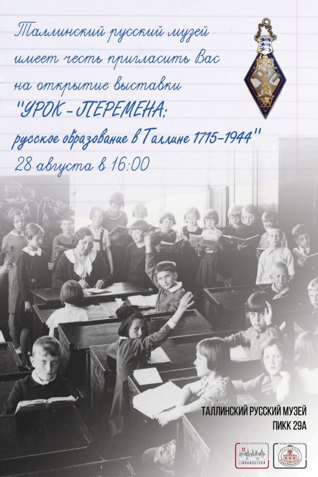 «Урок-перемена»: русское образование в Таллинне 1715–1944»