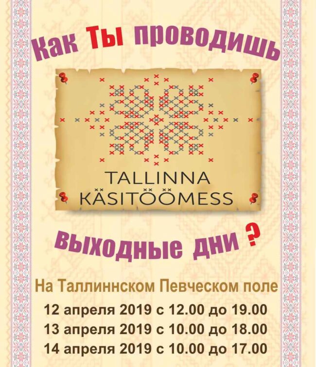 12-14 апреля пройдет Таллиннскaя ярмаркa рукоделия